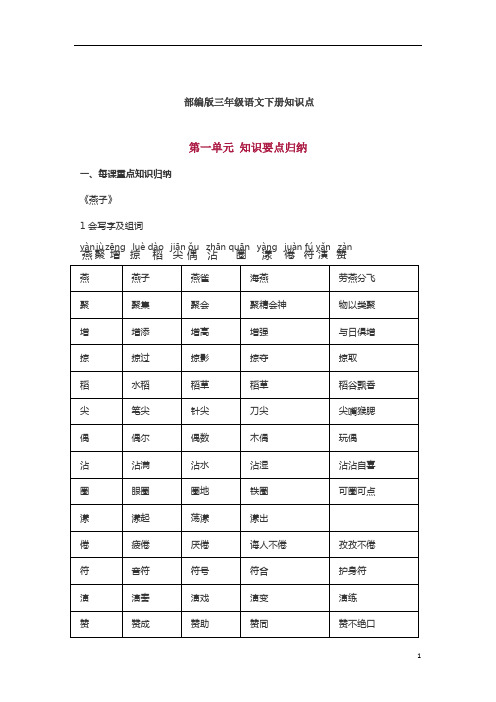 部编版语文三年级语文下册预习知识点