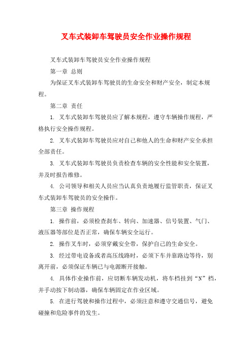 叉车式装卸车驾驶员安全作业操作规程