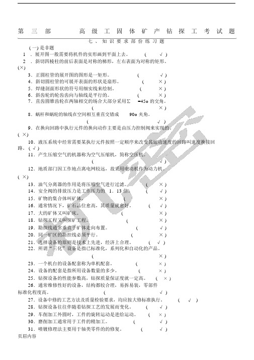 高级工固体矿产钻探工考试卷试题.doc