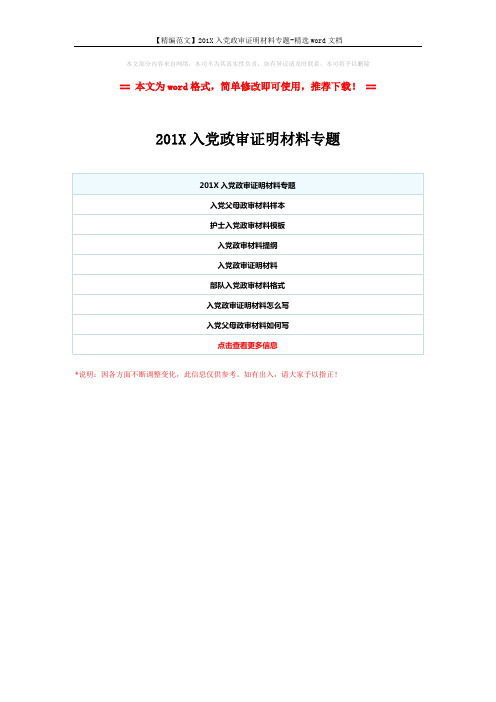 【精编范文】201X入党政审证明材料专题-精选word文档 (1页)