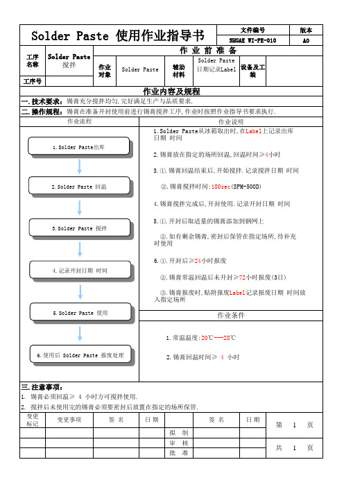 solder paste(锡膏)使用作业指导书