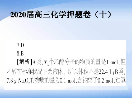 高三化学押题卷参考答案与详解十