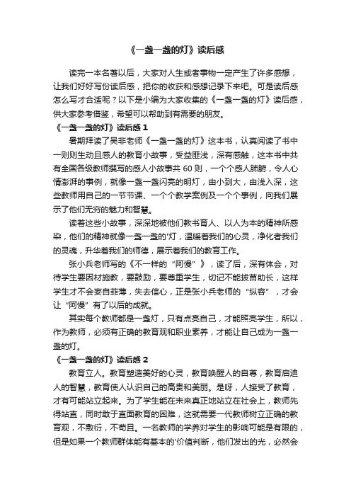 《一盏一盏的灯》读后感6篇