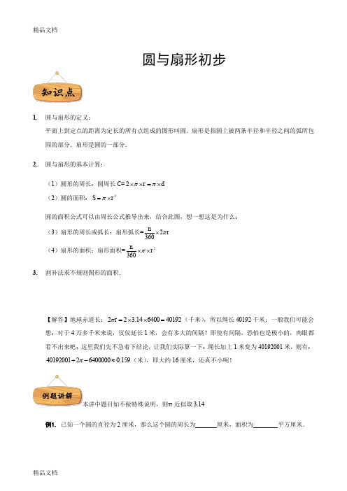 最新【小奥】五年级寒假同步课程圆与扇形初步(修改版--公式-割补法-容斥原理--等应用)资料