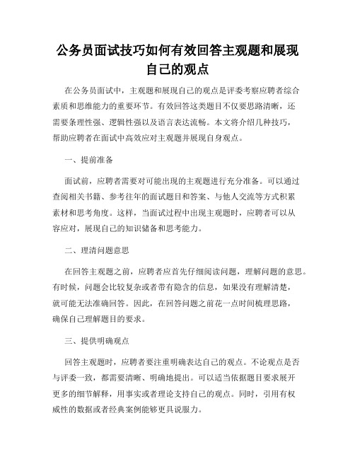 公务员面试技巧如何有效回答主观题和展现自己的观点