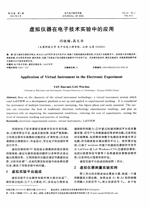 虚拟仪器在电子技术实验中的应用