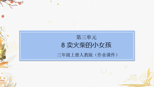 部编版小学语文三年级上册8 卖火柴的小女孩(作业练习试题)