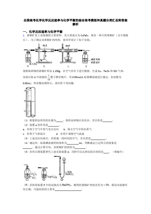 全国高考化学化学反应速率与化学平衡的综合高考模拟和真题分类汇总附答案解析