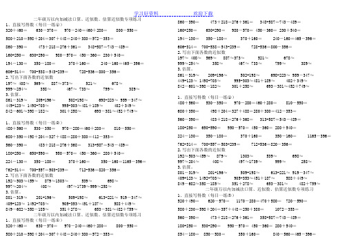 二年级下册万以内加减法口算近似数估算已整理(第一季)
