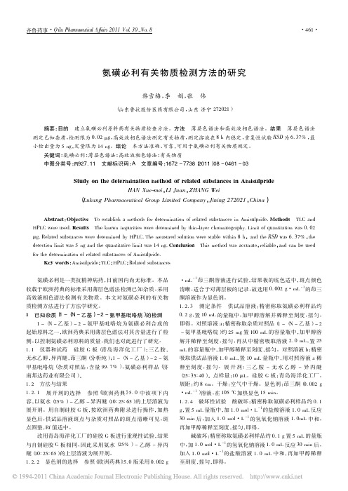 氨磺必利有关物质检测方法的研究1