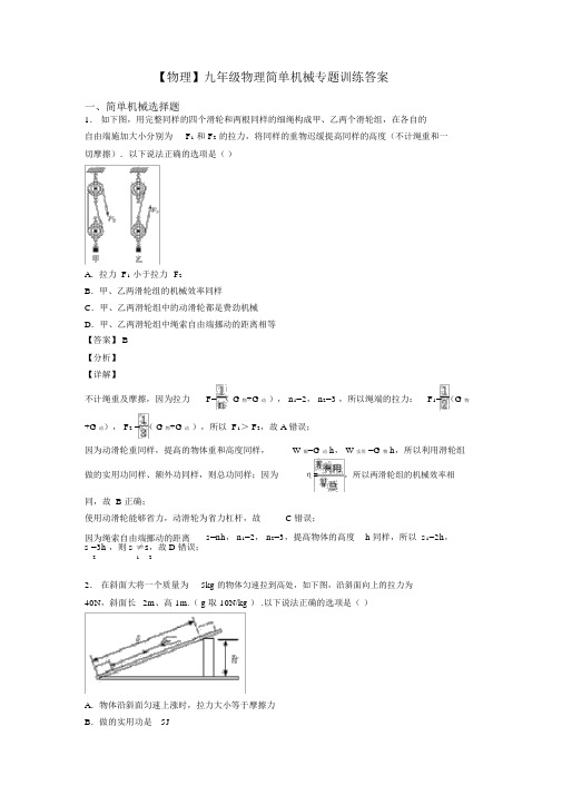 【物理】九年级物理简单机械专题训练答案