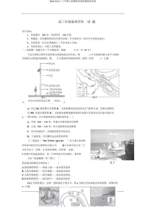 2016届高三上学期七校模拟质量检测地理试卷