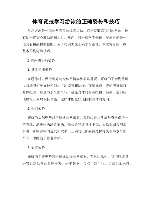 体育竞技学习游泳的正确姿势和技巧