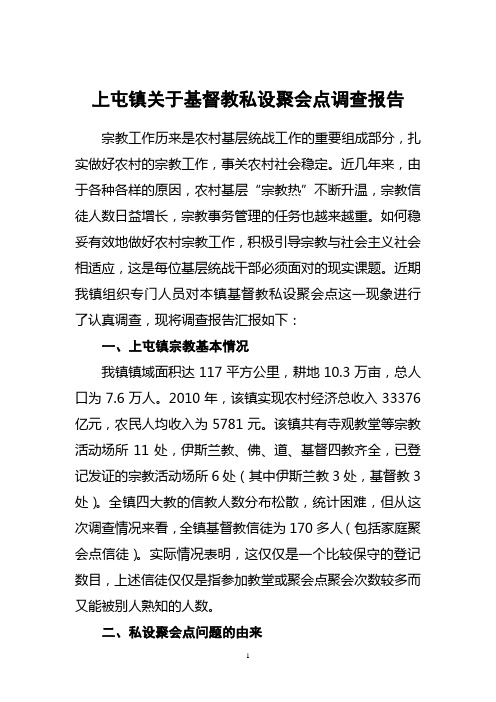 关于农村中基督教私设聚会点现象的调研报告