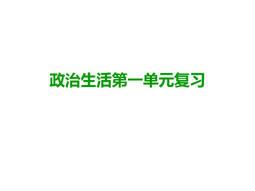 政治生活第一单元复习资料