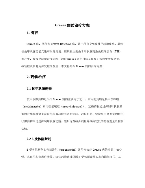 graves病的治疗方案