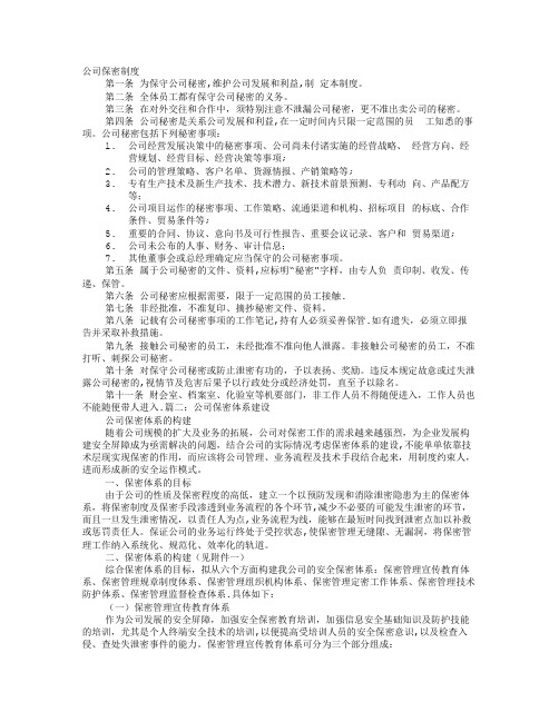 建筑公司公司保密制度