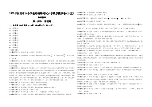 2021年江西省中小学教师招聘考试小学数学模拟试卷十五(答案)