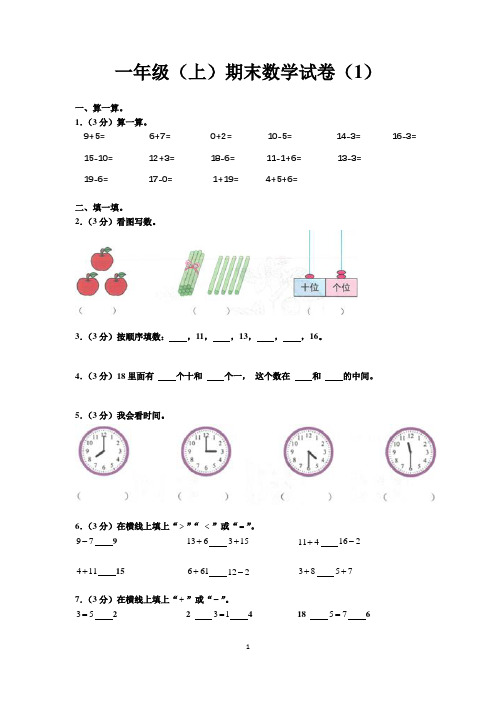 一年级上册数学期末试卷含答案(1)