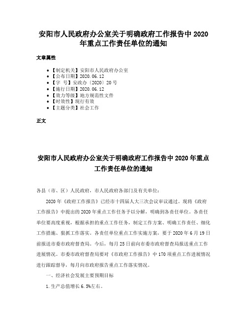 安阳市人民政府办公室关于明确政府工作报告中2020年重点工作责任单位的通知