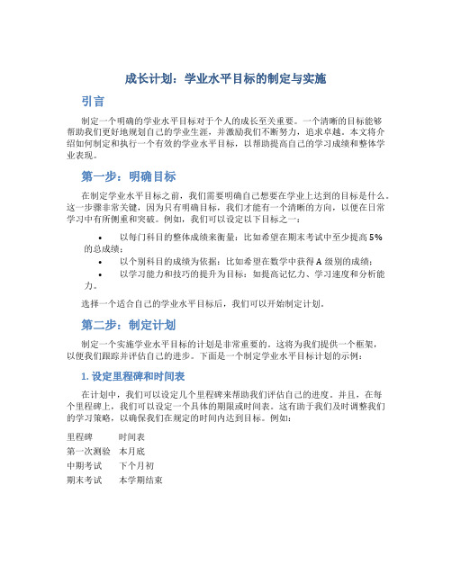 成长计划学业水平目标怎么写