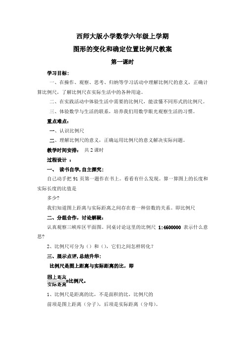 西师大版小学数学六年级上学期图形的变化和确定位置比例尺教案