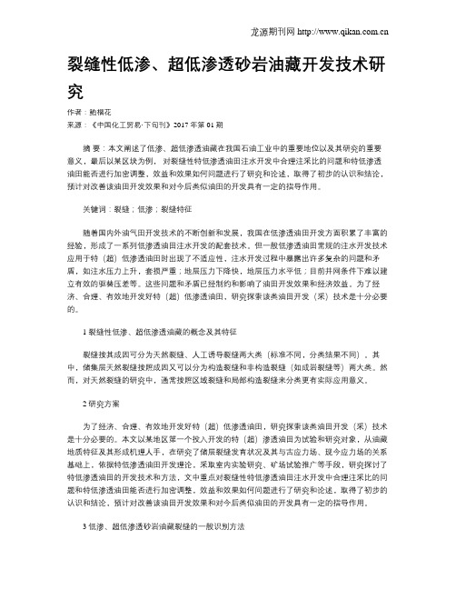 裂缝性低渗、超低渗透砂岩油藏开发技术研究