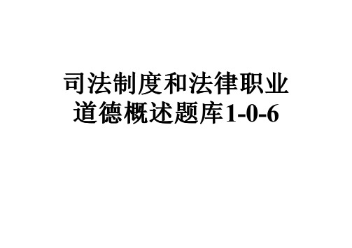 司法制度和法律职业道德概述题库1-0-6