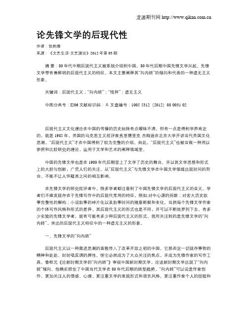 论先锋文学的后现代性