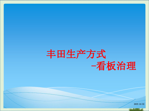 丰田生产方式-看板管理.