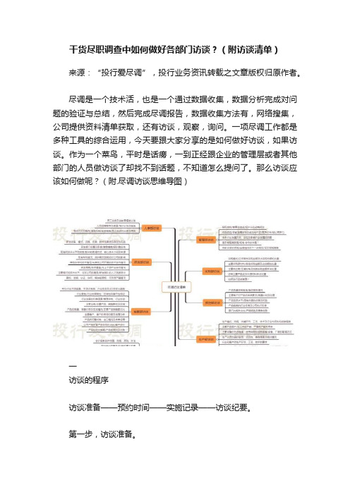 干货尽职调查中如何做好各部门访谈？（附访谈清单）