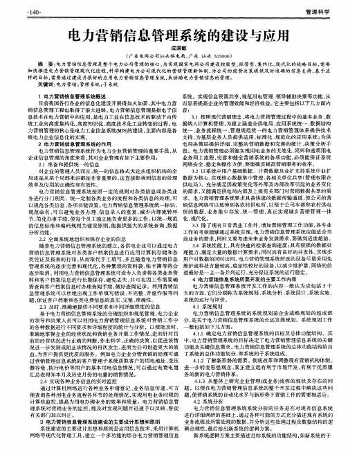 电力营销信息管理系统的建设与应用