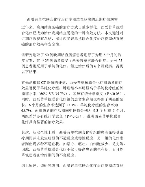 西妥昔单抗联合化疗治疗晚期结直肠癌的近期疗效观察