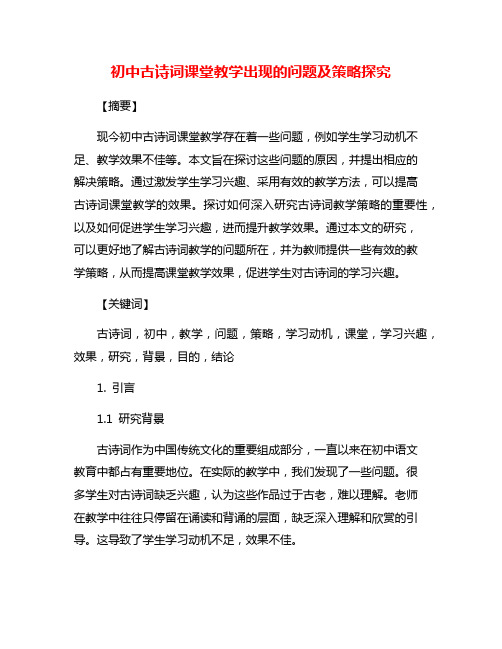 初中古诗词课堂教学出现的问题及策略探究