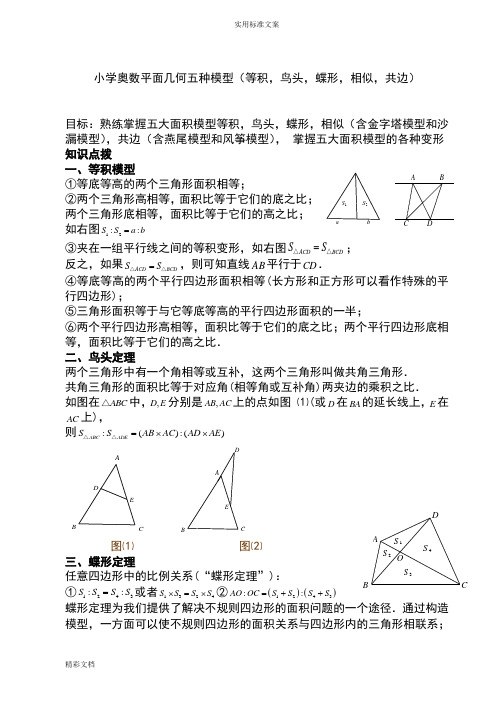 小学的奥数平面几何五种面积模型(等积,鸟头,蝶形,相似,共边)