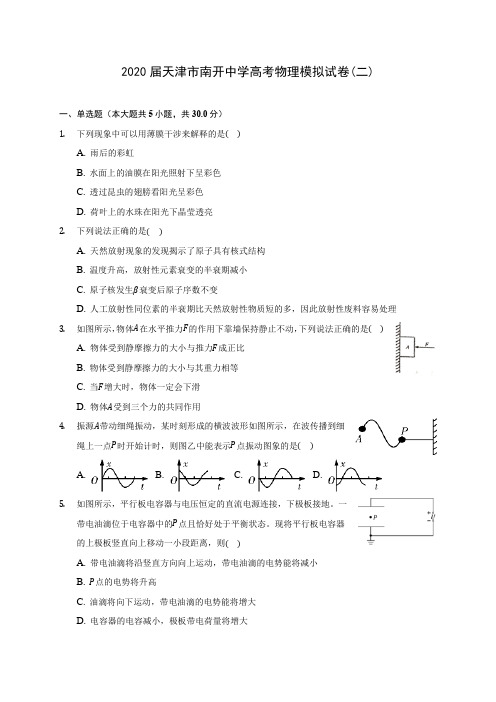 2020届天津市南开中学高考物理模拟试卷(二)(含答案详解)