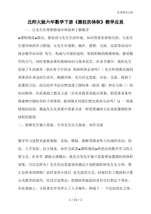 北师大版六年数学下册《圆柱的体积》教学反思