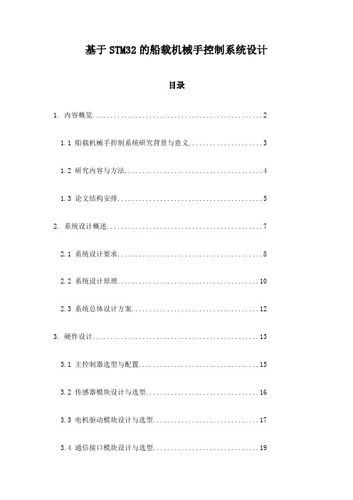 基于STM32的船载机械手控制系统设计