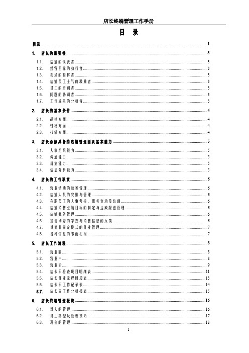 最全终端店长的管理手册完整版.doc