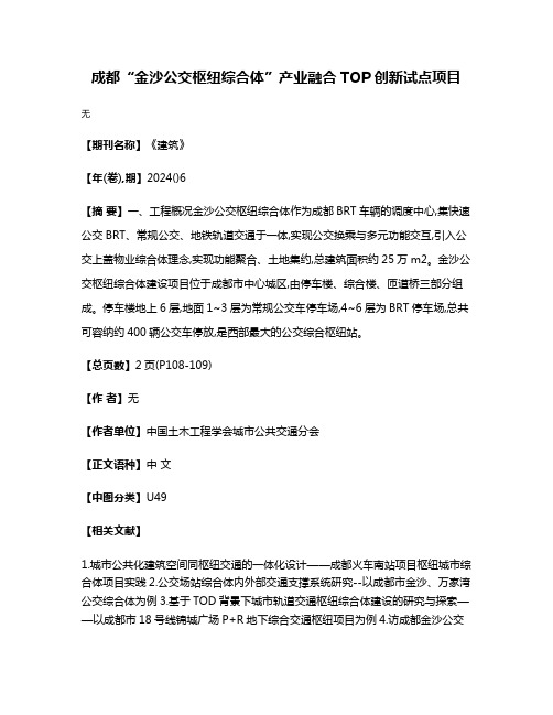 成都“金沙公交枢纽综合体”产业融合TOP创新试点项目