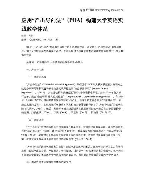 应用“产出导向法”(POA)构建大学英语实践教学体系