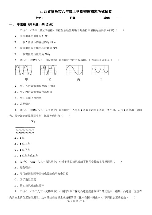 山西省临汾市八年级上学期物理期末考试试卷