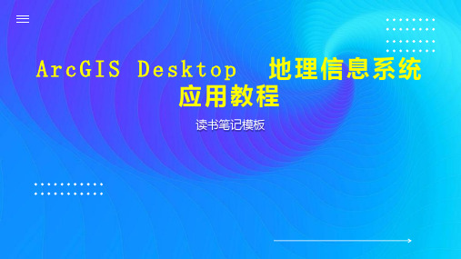 《ArcGIS Desktop  地理信息系统应用教程》读书笔记模板