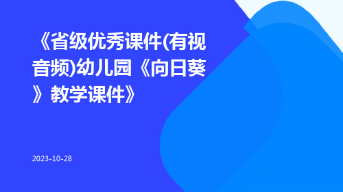 省级优秀课件(有视音频)幼儿园《向日葵》教学课件