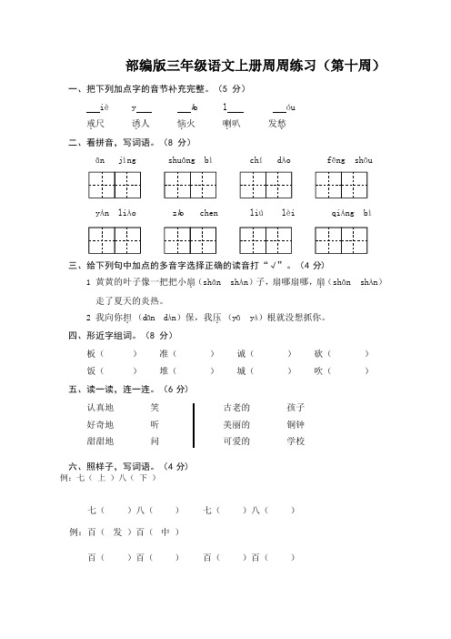 部编版语文三年级上册周周练习(10)(含答案)