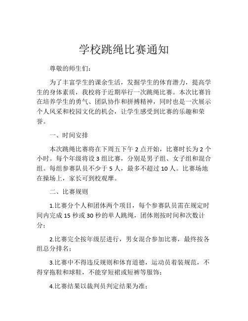 学校跳绳比赛通知