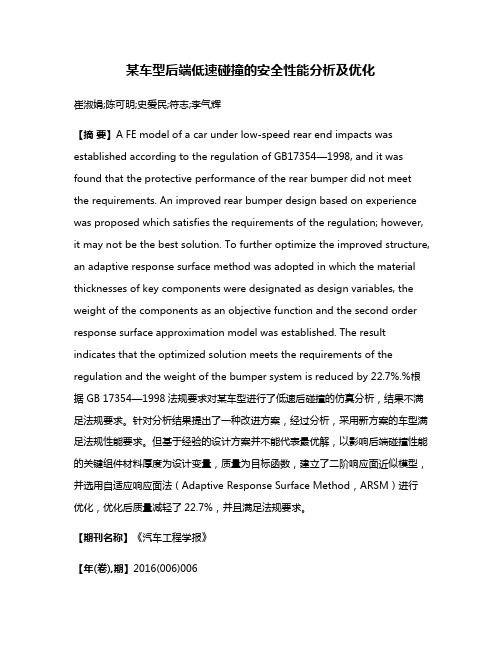 某车型后端低速碰撞的安全性能分析及优化