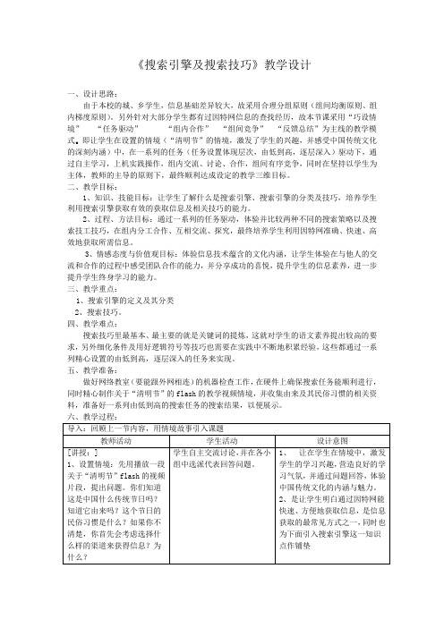 《搜索引擎及搜索技巧》教学设计