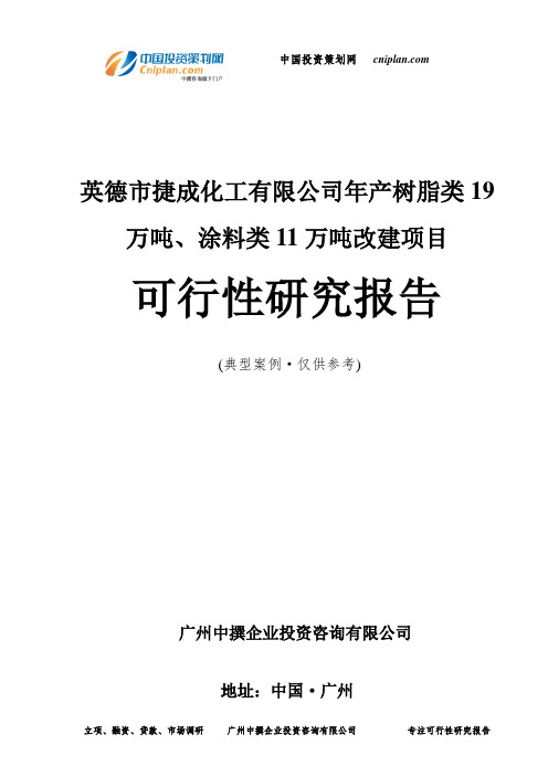 英德市捷成化工有限公司年产树脂类19万吨、涂料类11万吨改建项目可行性研究报告-广州中撰咨询