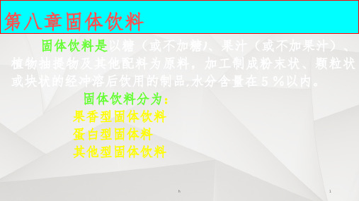 《固体饮料》PPT课件